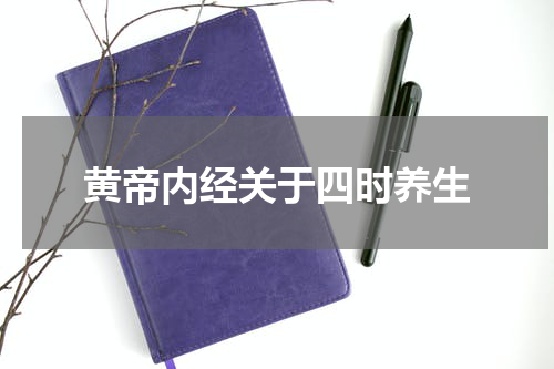 黄帝内经关于四时养生