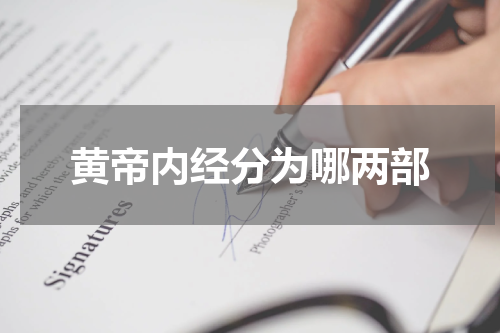 黄帝内经分为哪两部