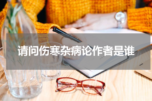 请问伤寒杂病论作者是谁