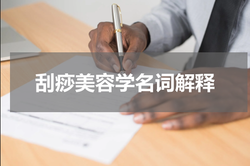 刮痧美容学名词解释