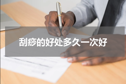 刮痧的好处多久一次好