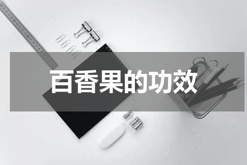 百香果的功效