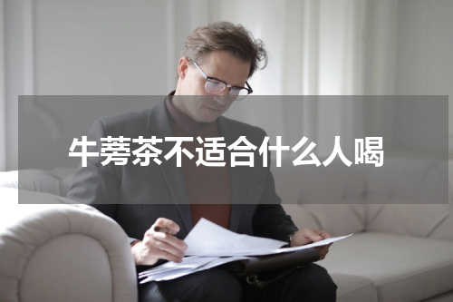 牛蒡茶不适合什么人喝