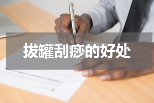 拔罐刮痧的好处