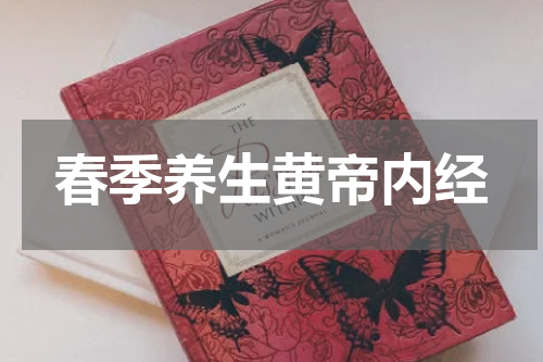 春季养生黄帝内经