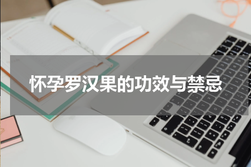 怀孕罗汉果的功效与禁忌