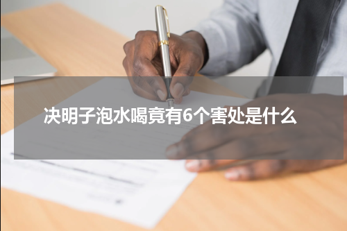 决明子泡水喝竟有6个害处是什么