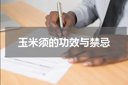 玉米须的功效与禁忌