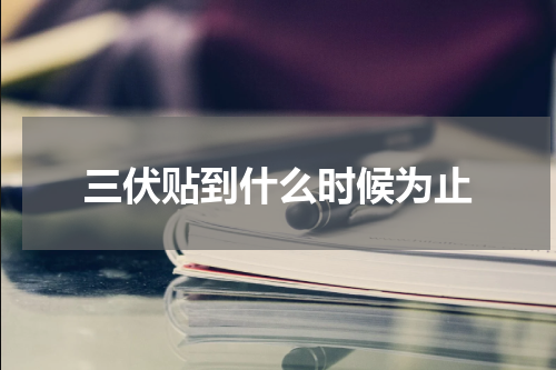 三伏贴到什么时候为止