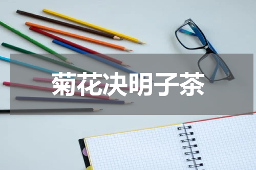 菊花决明子茶