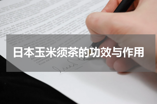 日本玉米须茶的功效与作用