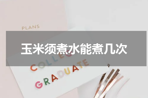 玉米须煮水能煮几次