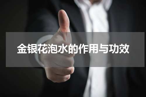 金银花泡水的作用与功效