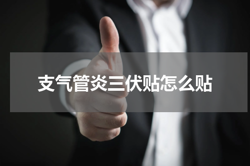 支气管炎三伏贴怎么贴