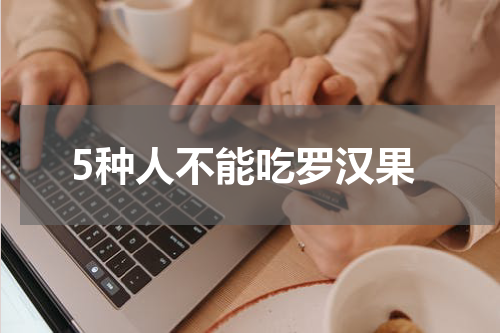 5种人不能吃罗汉果