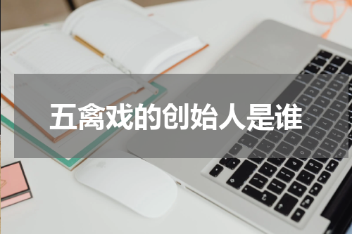 五禽戏的创始人是谁