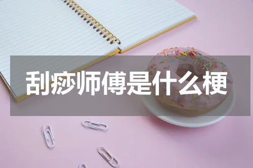刮痧师傅是什么梗