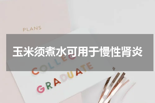 玉米须煮水可用于慢性肾炎
