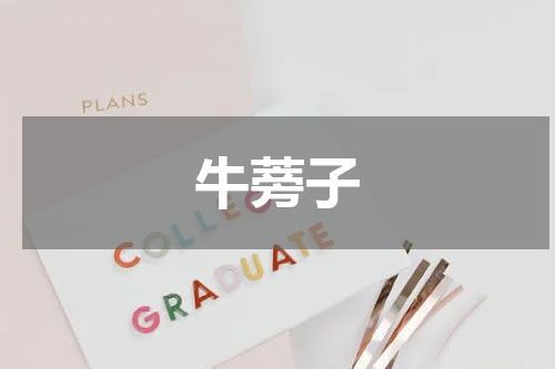 牛蒡子