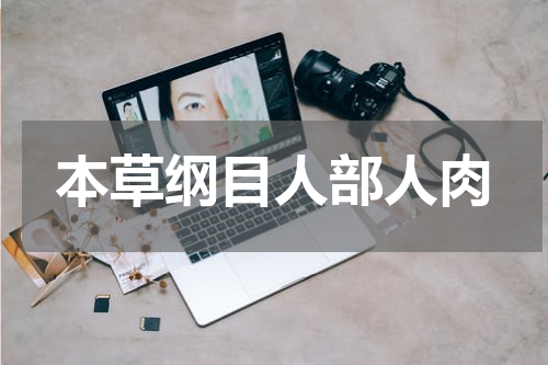 本草纲目人部人肉