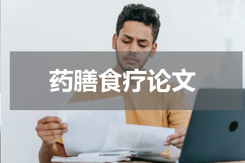 药膳食疗论文