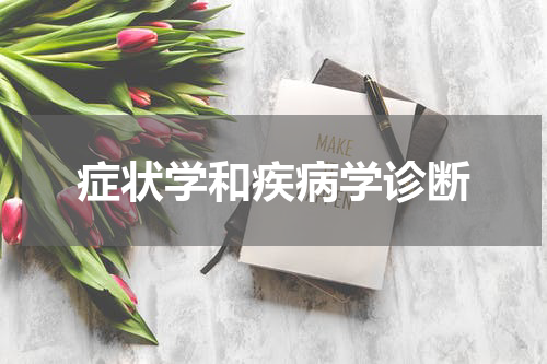 症状学和疾病学诊断