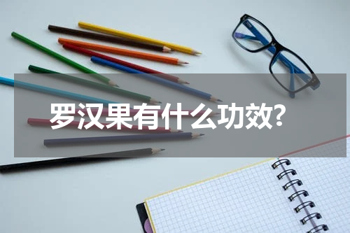 罗汉果有什么功效?