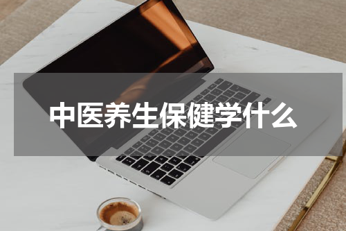 中医养生保健学什么