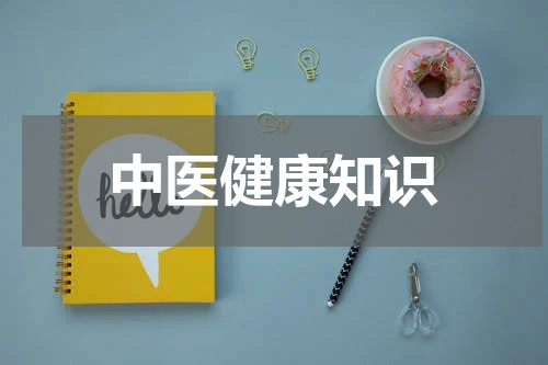 中医健康知识