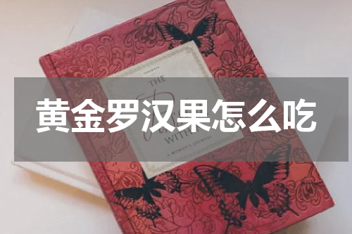 黄金罗汉果怎么吃