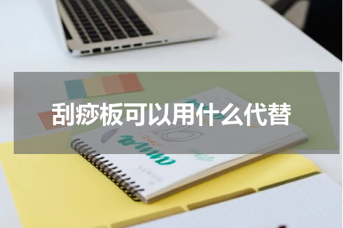 刮痧板可以用什么代替