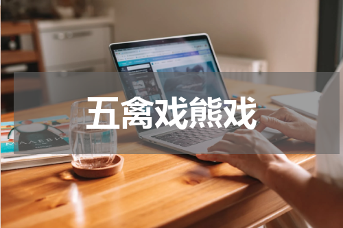 五禽戏熊戏