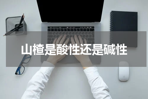 山楂是酸性还是碱性