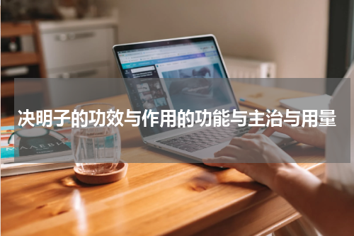 决明子的功效与作用的功能与主治与用量