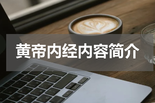 黄帝内经内容简介