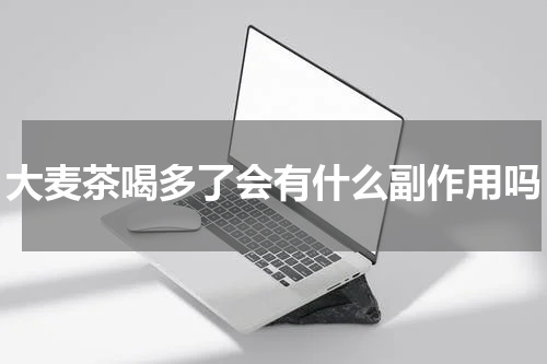 大麦茶喝多了会有什么副作用吗