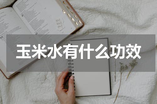 玉米水有什么功效