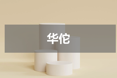 华佗