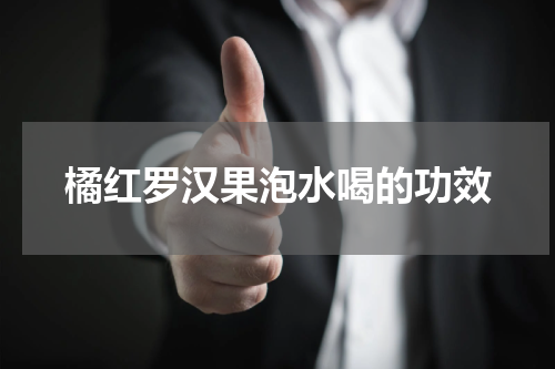 橘红罗汉果泡水喝的功效