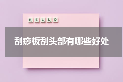 刮痧板刮头部有哪些好处