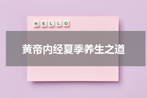 黄帝内经夏季养生之道