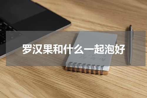 罗汉果和什么一起泡好