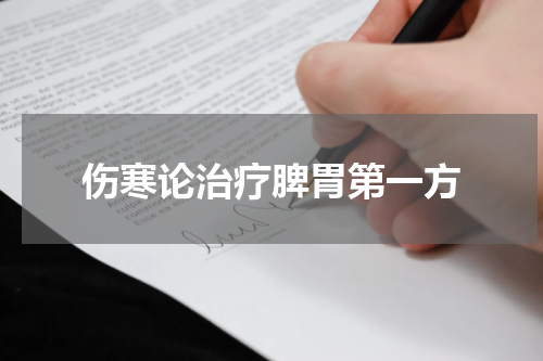 伤寒论治疗脾胃第一方