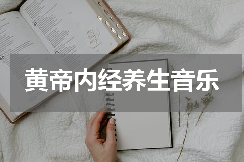 黄帝内经养生音乐