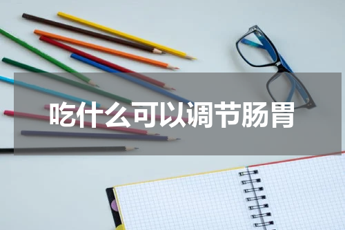 吃什么可以调节肠胃