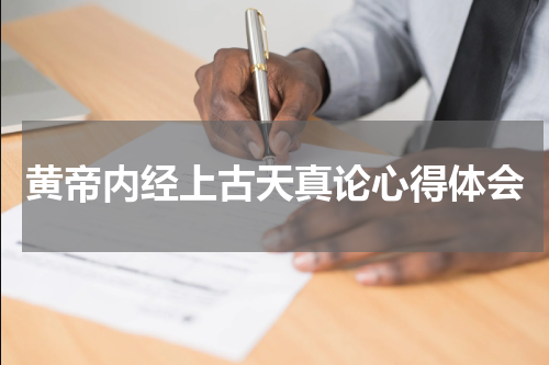 黄帝内经上古天真论心得体会
