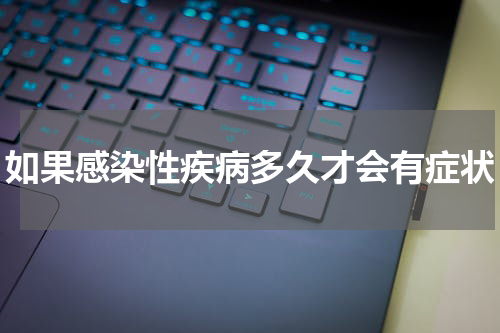 如果感染性疾病多久才会有症状