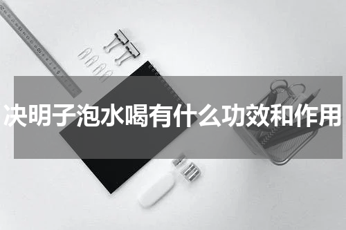 决明子泡水喝有什么功效和作用