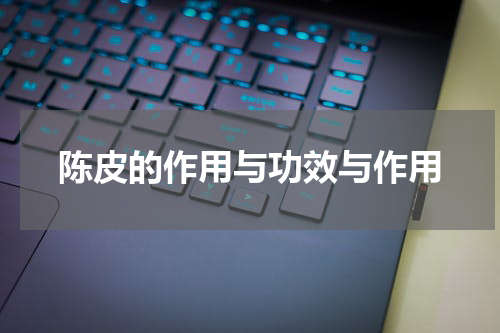 陈皮的作用与功效与作用