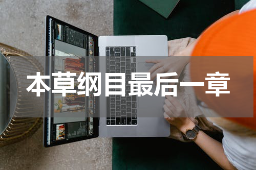 本草纲目最后一章